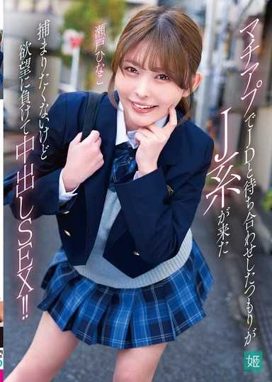 マチアプでJDと待ち合わせしたつもりがJ系が来た 捕まりたくないけど欲望に负けて中出しSEX！！ 瀬戸ひなこ