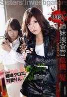 快傑！姉妹捜査官危機一髪 クロエ＆りん