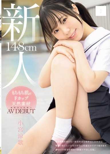 身高148cm 肌肤柔嫩F罩杯天然材质 甜美笑容AV出道 小宫凉歌