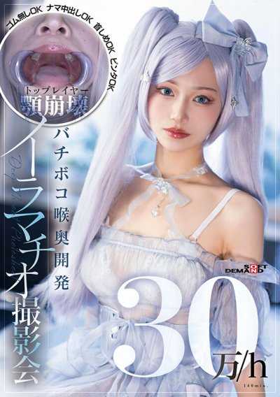 时薪30万/顶级Cosplayer下巴崩溃、猛幹喉咙深处开发深喉咙口爆拍摄会 无套OK、无套中出OK、勒脖OK、扇巴掌OK