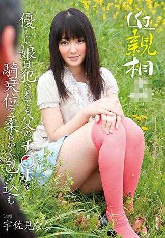 近親相姦 優しい娘は犯されても父のチ○ポを騎乗位で柔らかく包み込む 宇佐美なな