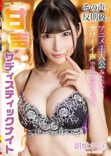 那声音，犯规级。用动画主角般的可爱声音逼迫的甜声施虐狂之夜 胡桃樱