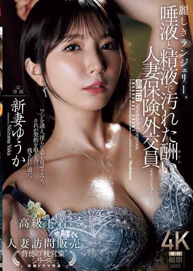 美丽的内衣、被唾液和精液玷污的酬谢人妻保险业务员 新妻优香