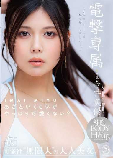 电撃专属今井美优 虽然有点做作,但果然还是很可爱吧？这个孩子的魅力,想让更多人知道ー。可能性「无限大」的成熟美女。