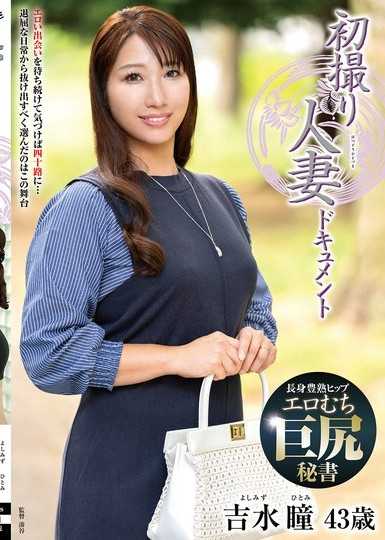初次拍摄人妻纪录 吉水瞳