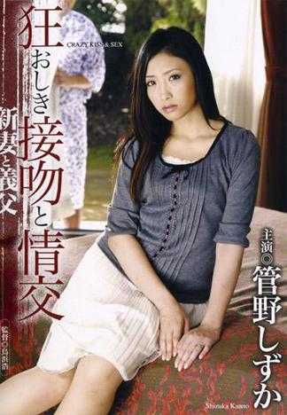 狂おしき接吻と情交 新妻と義父 管野しずか