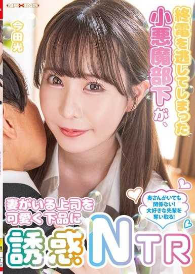 错过末班车的小恶魔部下，可爱又下流地诱惑有妻子的上司NTR 今田光