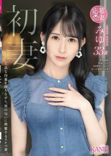 初妻 一面有着上品的印象，一面对男性的气味感到兴奋的淫荡妻子。 美优 33岁