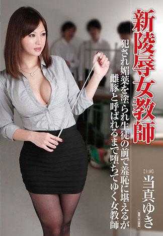 新陵辱女教師 犯され媚薬を塗られ生徒の前で羞恥に堪えるが雌豚と呼ばれるまで堕ちてゆく女教師 当真ゆき