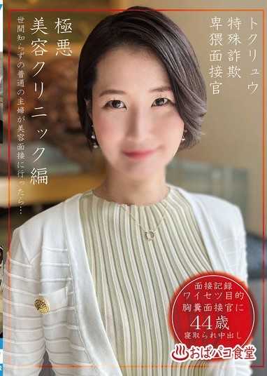 特殊诈欺猥亵面试官极恶美容诊所篇