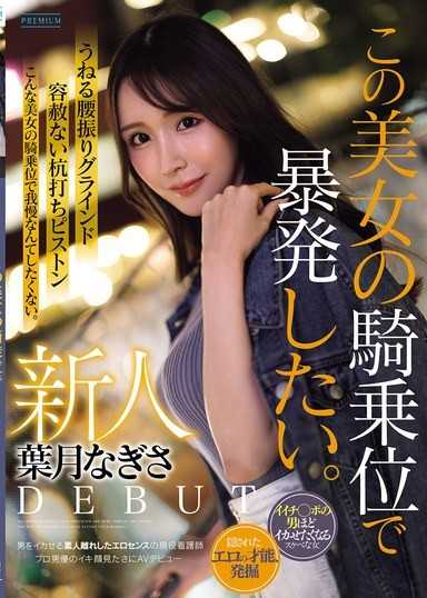 新人 叶月渚 想用这位美女的骑乘位暴发。让男人高潮的素人级性感感官的现役护理师 为了看专业男优的高潮脸而AV出道