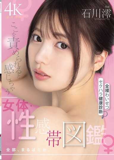 这裡被攻击就会有感觉的女体・性感带图鑑 全部,一丝不挂全裸猥亵性骚扰健康检查 石川澪