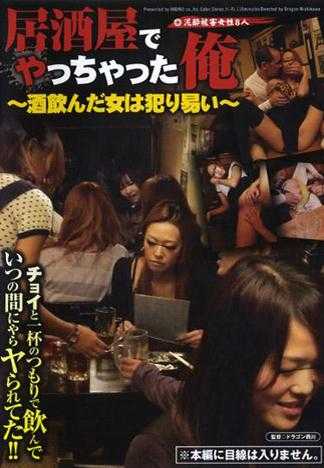 居酒屋でやっちゃった俺～酒飲んだ女は犯り易い～
