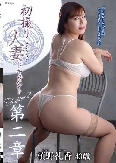 初次拍摄人妻纪录片第二章 槙野礼香