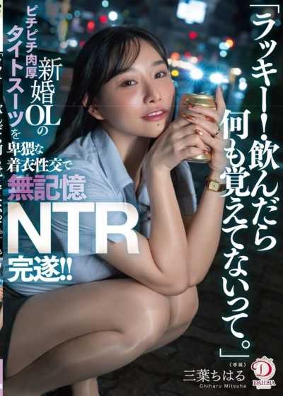 太走运了！喝醉就什么都不记得」趁新婚OL女上司酒后断片 猥亵着衣性交NTR 三叶千春