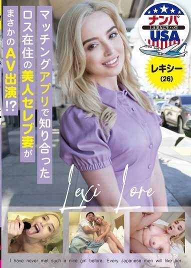 マッチングアプリで知り合ったロス在住の美人セレブ妻がまさかのAV出演！？レキシー（26）
