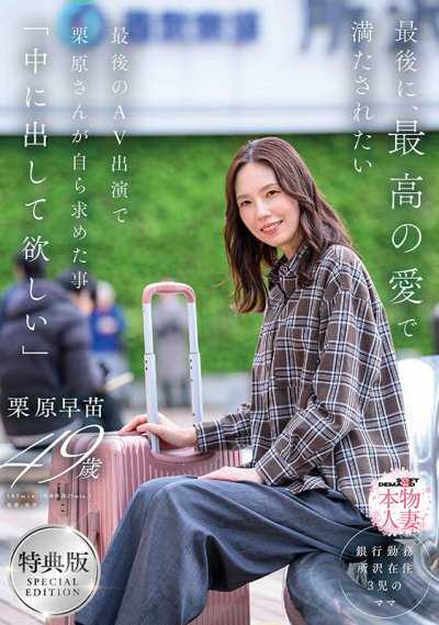 【特典版】最后，想被最棒的爱填满 在最后的AV出演中，栗原小姐自己要求的事情「想要中出」 栗原早苗