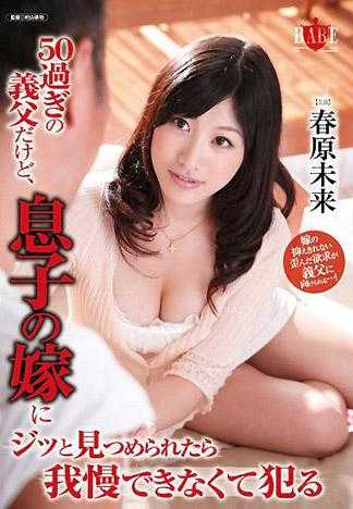 50過ぎの義父だけど、息子の嫁にジッと見つめられたら我慢できなくて犯る 春原未来