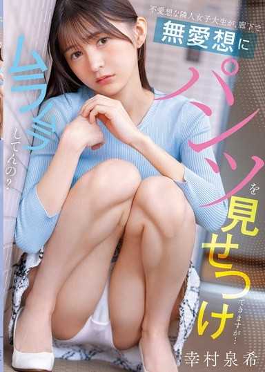 不爱想的邻居女大生，在走廊上冷淡地露出内裤，但…发情了吗？ 幸村泉希