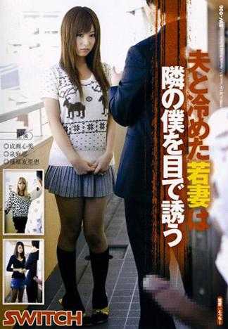 夫と冷めた若妻は隣の僕を目で誘う