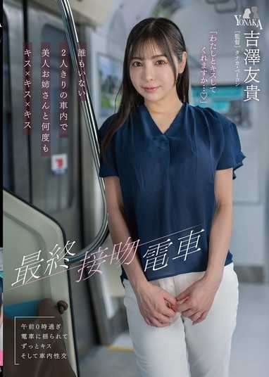 最终接吻电车 在没有人的两人独处的车厢裡和美人姊姊多次接吻x接吻x接吻 吉泽友贵