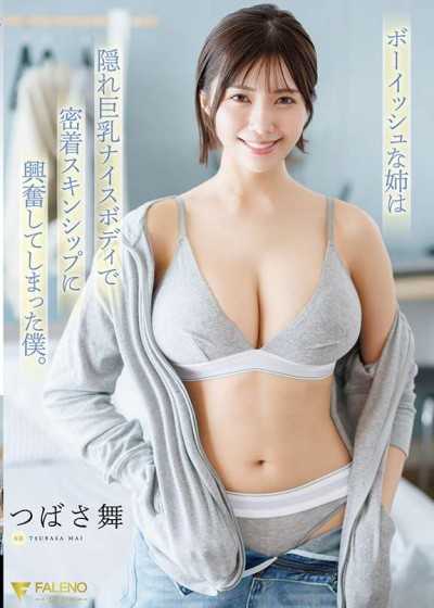 FNS-247 假小子姐姐是隐藏巨乳好身材,因为紧密肌肤接触而兴奋的我。 つばさ舞