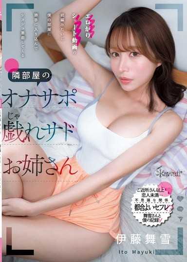 A sadistic older sister from the next room who sneaks into my room like a sequel to an erotic short video and playfully jerks me off 伊藤舞雪