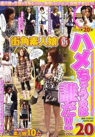 街角素人娘 新ハメちゃうのは誰だ！！ VOL.20