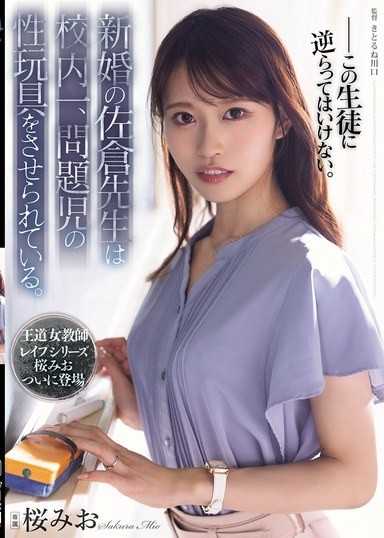 新婚的佐仓老师被迫成为全校第一问题儿童的性玩具。桜みお