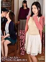 接吻浮気妻 あなた、ごめんなさい&hellip; ダンナ以外の男と秘密の情事