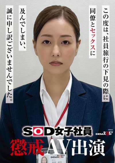 SOD女子社员 惩戒AV出演 福原成佳