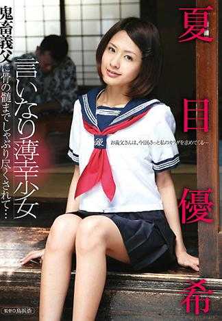言いなり薄幸少女 鬼畜義父に骨の髄までしゃぶり尽くされて&hellip; 夏目優希
