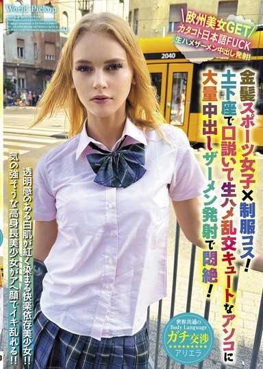 世界共通のBody Language 金髪スポーツ女子×制服コス！土下座で口説いて生ハメ乱交キュートなアソコに大量中出しザーメン発射で悶絶！