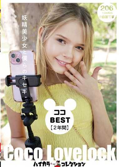 ココBEST【2年間】妖精美少女と僕らのキセキ
