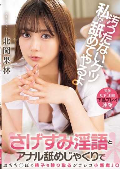 汚ったないケツ私が舐めてやるよ さげすみ淫语とアナル舐めじゃくりでおぢち○ぽの精子を搾り取るシコシコ小悪魔J○ 北冈果林