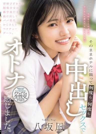 长高的制服少女逃离修学旅行与父亲世代的叔叔约会亲吻。他们待在饭店裡一次又一次地感受成人之间的中出性爱。 八坂凪