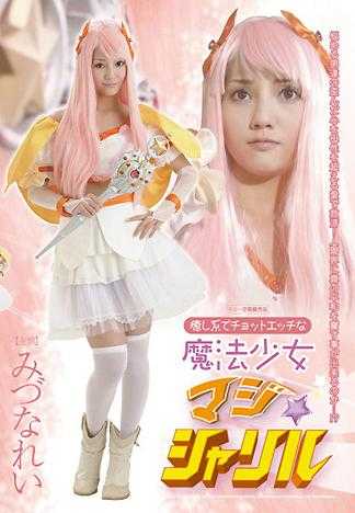 癒し系でチョットエッチな魔法少女マジ☆シャリル みづなれい