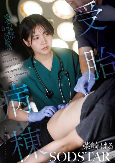 受胎病房：下个月就要结婚的后辈女医，趁她夜勤休息时多次内射特浓精液，要把她幸福的未来彻底摧毁 柴崎春