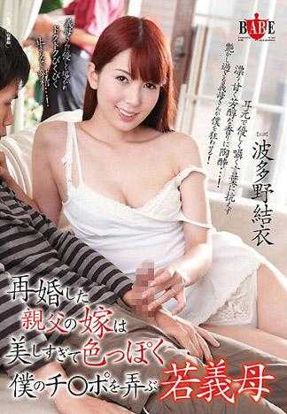 再婚した親父の嫁は美しすぎて色っぽく僕のチ○ポを弄ぶ若義母 波多野結衣
