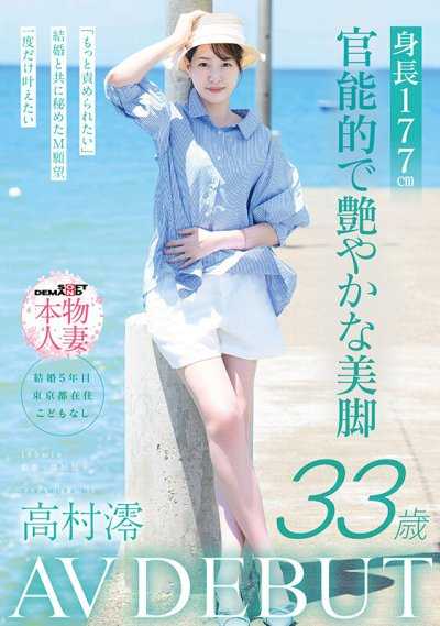 身高177cm 官能又光滑的美腿 高村澪 33岁 AV出道