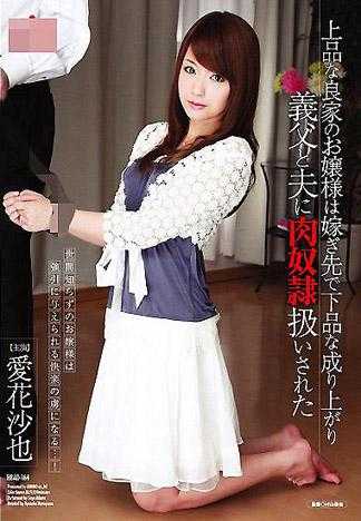 上品な良家のお嬢様は嫁ぎ先で下品な成り上がり義父と夫に肉奴隷扱いされた 愛花沙也