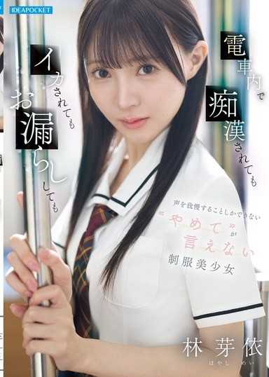 在电车上被痴汉玩到潮喷也只能拼命忍住不出声 连住手都说不出口的弱气制服美少女 林芽依
