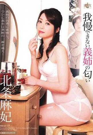 我慢できない義姉の匂い 北条麻妃