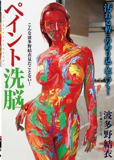 涂鸦洗脑 波多野结衣