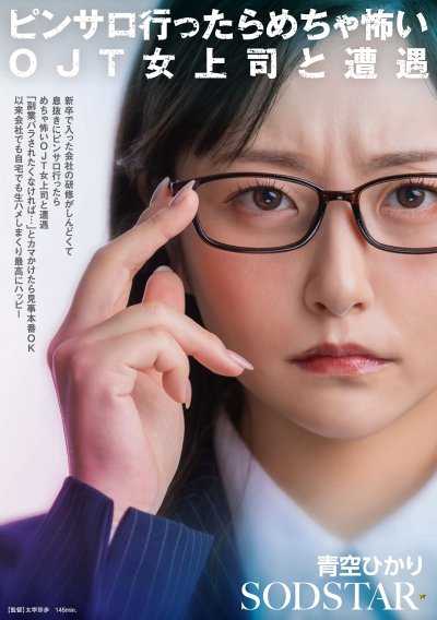 刚毕业进公司的研修太辛苦，去Pink Salon放松时遇到超可怕的OJT女上司「不想被揭发副业的话…」就这样搭讪后竟然OK本番 从此在公司和家裡狂无套做爱最幸福 青空光