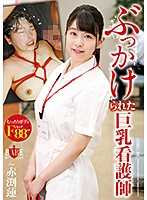 ぶっかけられた巨乳看護師 赤渕蓮