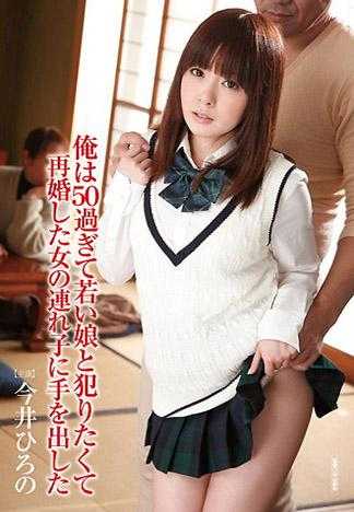 俺は50過ぎて若い娘と犯りたくて再婚した女の連れ子に手を出した 今井ひろの