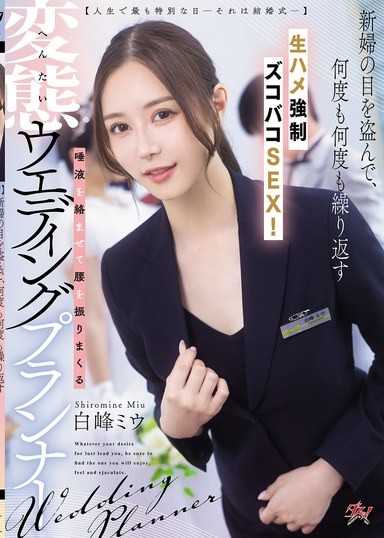 【人生中最特别的一天-就是婚礼─】新娘不知情下，一再进行无套抽插强●做爱！变态婚礼策划师用口水缠绕着扭动腰部。白峰美羽