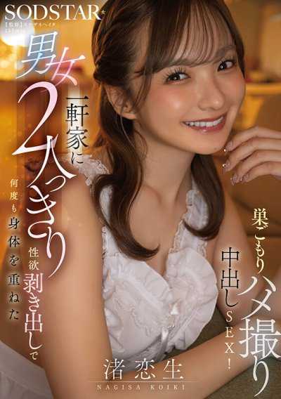 在独栋房屋裡只有男女两人，性慾全裸地多次交叠身体的居家自拍中出SEX！渚恋生