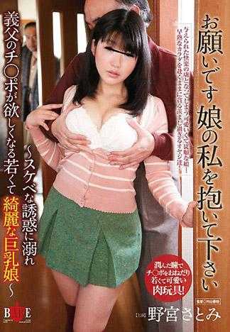 お願いです娘の私を抱いて下さい ～スケベな誘惑に溺れ義父のチ○ポが欲しくなる若くて綺麗な巨乳娘～ 野宮さとみ